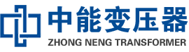 凌海油浸式变压器,凌海变压器生产厂家_凌海中能变压器厂家欢迎您